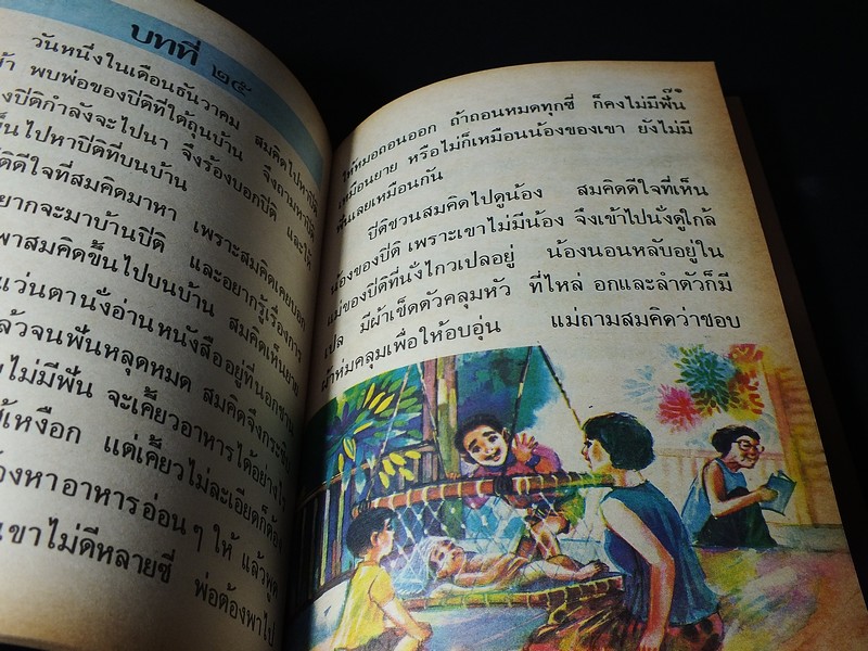 หนังสือเรียน ภาษาไทย ชั้นประถมศึกษาปีที่ 2 เล่ม 1 เเละ 2 พิมพ์ปี 2532
