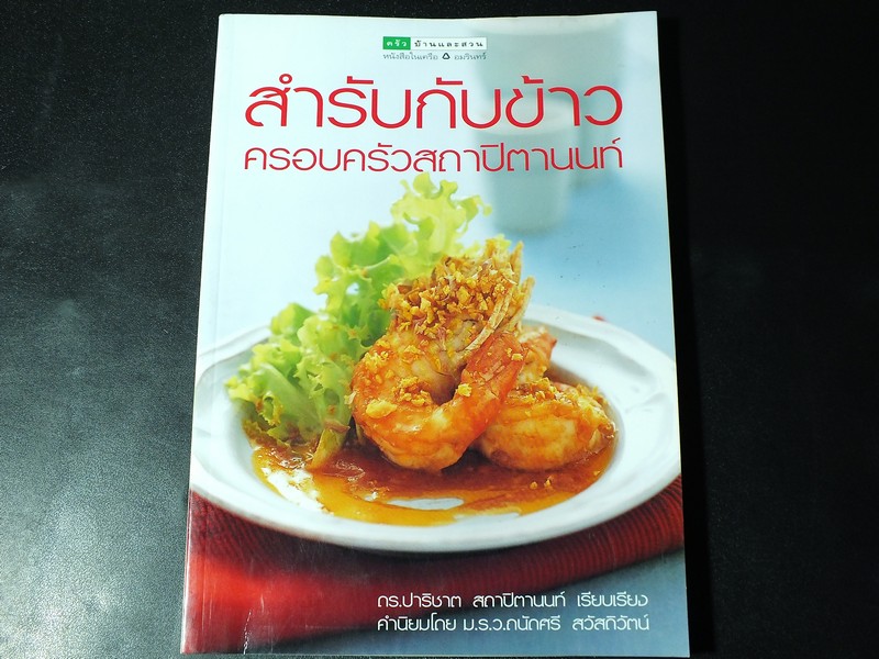 สำรับกับข้าว ครอบครัวสถาปิตานนท์ โดย ดร.ปาริชาติ สถาปิตานนท์ ปี 2548