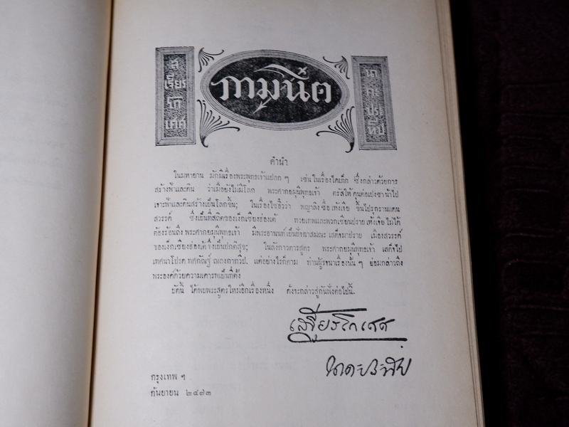 กามนิต ฉบับสมบูรณ์ เสฐียรโกเศศ นาคะประทีป ปกเเข็ง ปี 2520 (สนพ.คลังวิทยา)