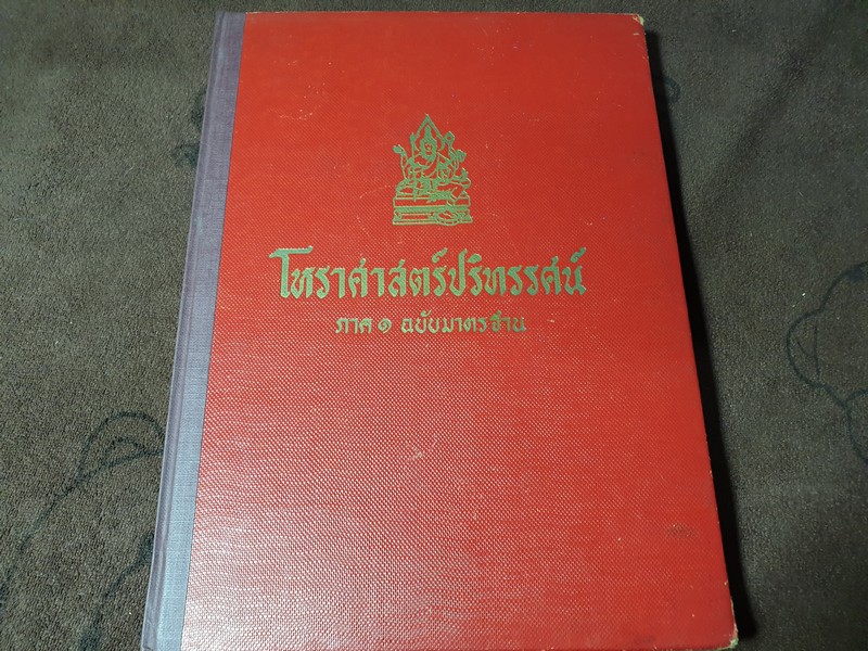 โหราศาสตร์ปริทรรศน์ มี ฉบับมาตรฐาน ครหวินิจฉัย ลัคนาวินิจฉัย โดย อ.เทพย์ สาริกบุตร ปกแข็ง 3 เล่ม (สอบถาม)