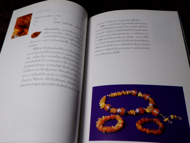 พลังหินบำบัด เเละอัญมณีเสริมดวงชะตา โดย จุฑามาศ ณ สงขลา