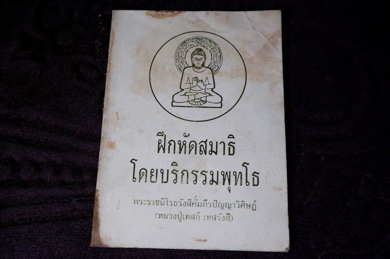 ฝึกหัดสมาธิ โดยบริกรรมพุทโธ โดย หลวงปู่เทสก์ เทสรังสี ปี 2540
