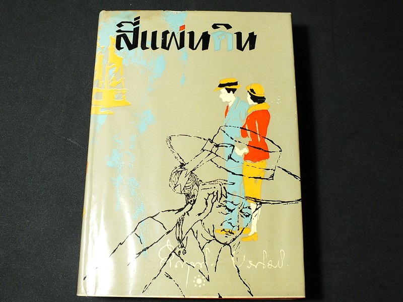 สี่เเผ่นดิน โดย คึกฤทธิ์ ปราโมช ปกแข็ง 2 เล่มจบ ปี 2504