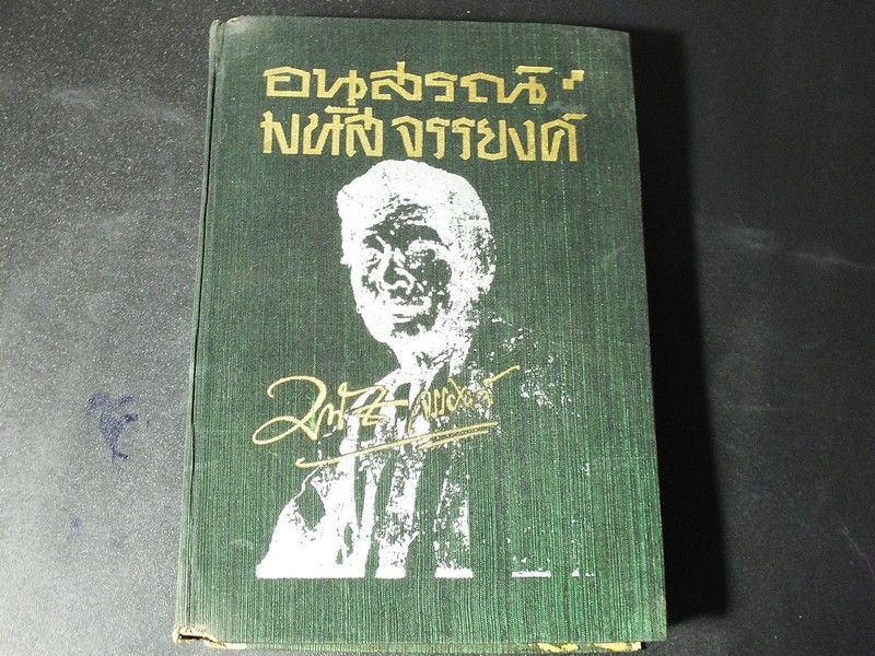 อนุสรณ์ มนัส จรรยงค์ ปกแข็ง ปี 2509