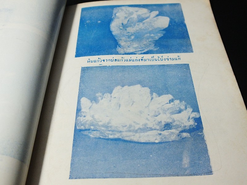 เเก้วโป่งข่าม ขุมทรัพย์มหาสาร โดย ร.ต.มนตรี สุนทรศรีพินิจ