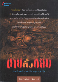 ตายทั้งกลม