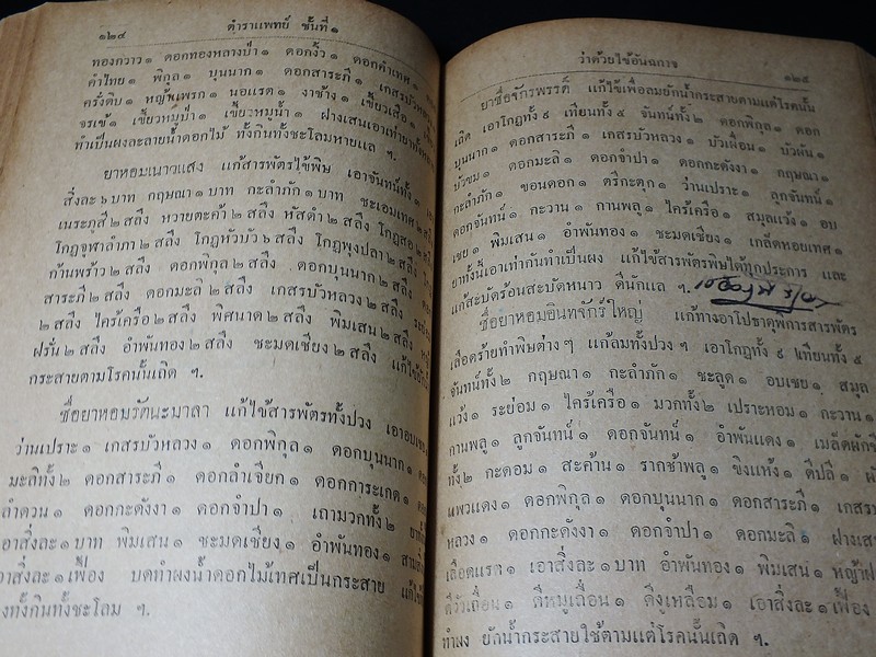 ตำราเเพทย์เเผนโบราณ ชั้นที่ 1 เป็นตำราเล่มสำคัญ โดย นายร้อยเอก ขุนโยธาพิทักษ์ ปี 2493