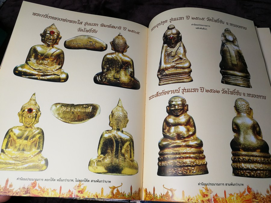 พระยอดนิยม ภาคอีสาน โดย นิยสารมรดกพระเครื่อง ปกเเข็ง 372 หน้า พิมพ์เเรก ปี 2547