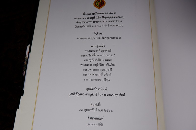 ศิลปวัตถุ วัดสุทัศนเทพวราราม (ที่รฤก 81 ปี พระพรหมวชิรมุนี) หนา 115 หน้า พิมพ์ 1000 เล่ม ปี 2565