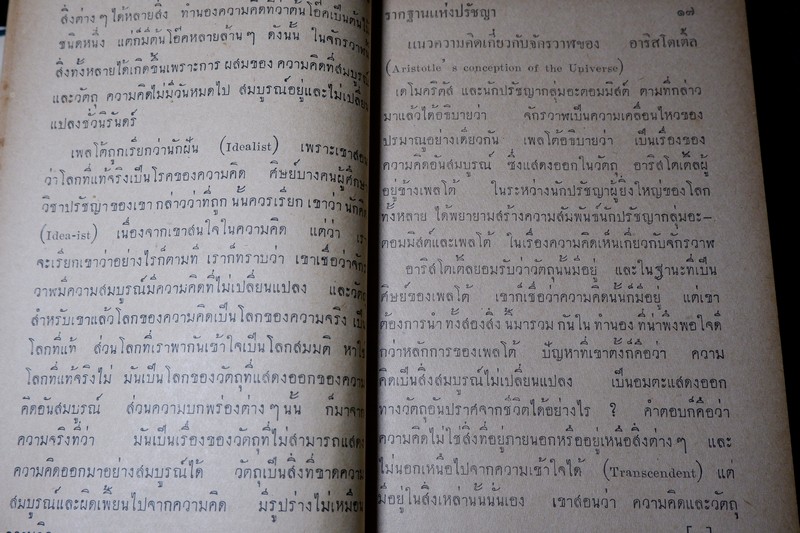 รากฐานเเห่งปรัชญา โดย ประพัฒน์ ตรีณรงค์ ปกแข็ง ปี 2500