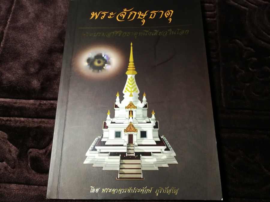 พระจักษุธาตุ พระบรมสารีริดธาตุหนึ่งเดียวในโลก โดย พระอาจารย์ ประจักษ์ ภูริปัญโญ