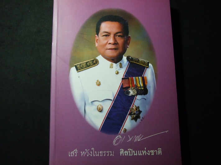 หนังสือ อนุสรณ์เนื่องในงานพระราชทานเพลิงศพ นายเสรี หวังในธรรม (ศิลปินแห่งชาติ 8 ก.ค.2550 หนา 382 หน้า
