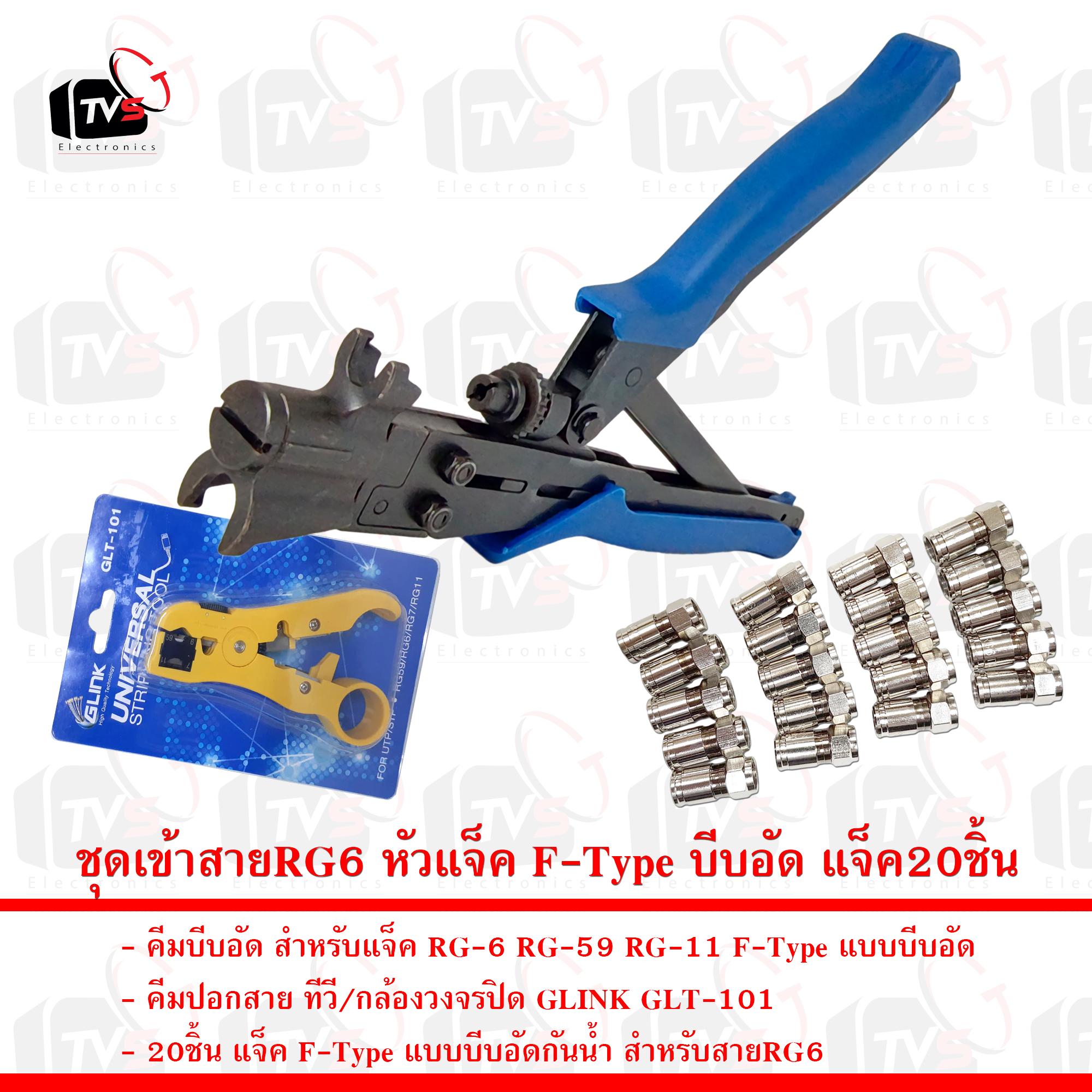 ชุดเข้าสายRG6 หัวแจ็ค F-Type บีบอัด คีมบีบอัด คีมตัดGLINK และแจ็คบีบอัด20ชิ้น