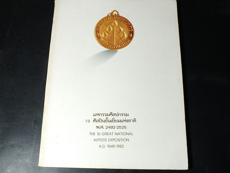 มหกรรมศิลปกรรม 16 ศิลปินชั้นเยี่ยมแห่งชาติ พ.ศ.2492-2525 ปี 2535
