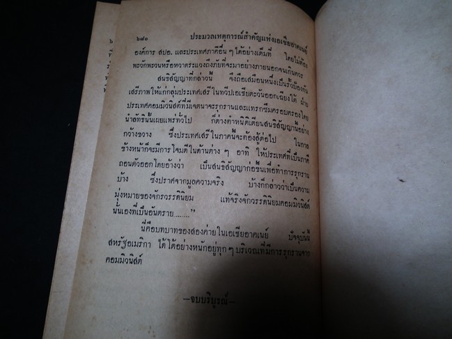 ประมวลเหตุการณ์สำคัญแห่งเอเซียอาคเนย์ โดย ประพัฒน์ ตรีณรงค์ ปกแข็ง ปี 2508