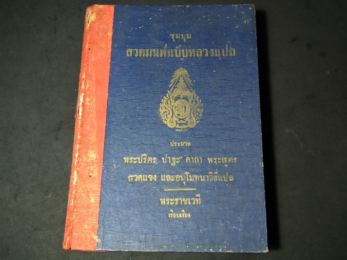 ชุมนุมสวดมนต์ฉบับหลวงเเปล โดย พระราชเวที ปกแข็ง 412 หน้า ปี 2499