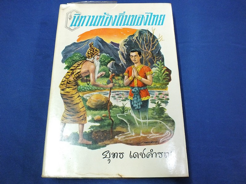 นิทานท้องถิ่นไทย โดย ยุทธ เดชคำรน ปกแข็ง 558 หน้า ประมาณปี 2505