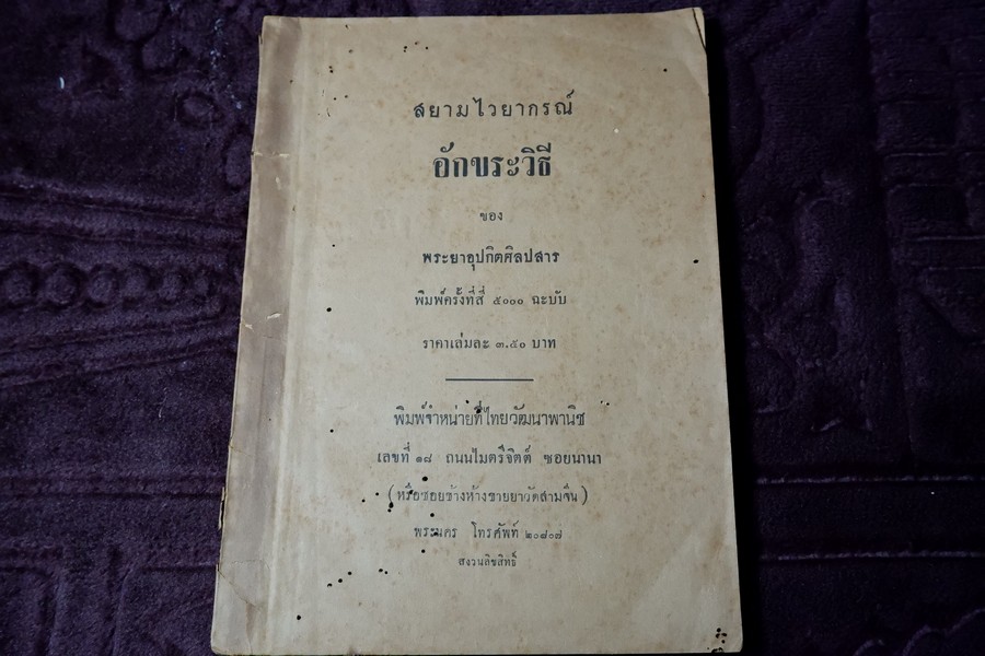 สยามไวยากรณ์ อักขระวิธี ของ พระยาอุปกิตศิลปสาร ปี 2489
