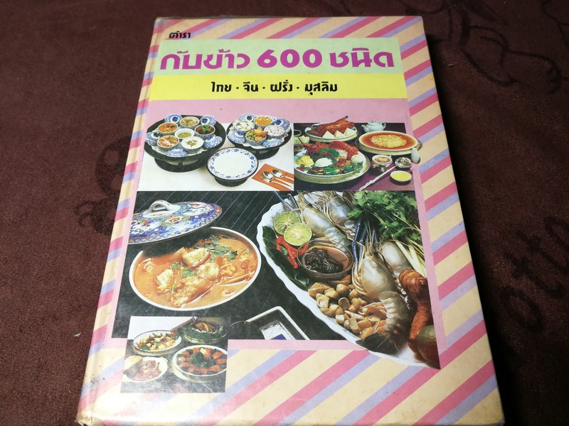 ตำรา กับข้าว 600 ชนิด โดย หลานเเม่ครัวหัวป่าก์ จ.จ.ร. ปกเเข็ง 423 หน้า ปี 2543