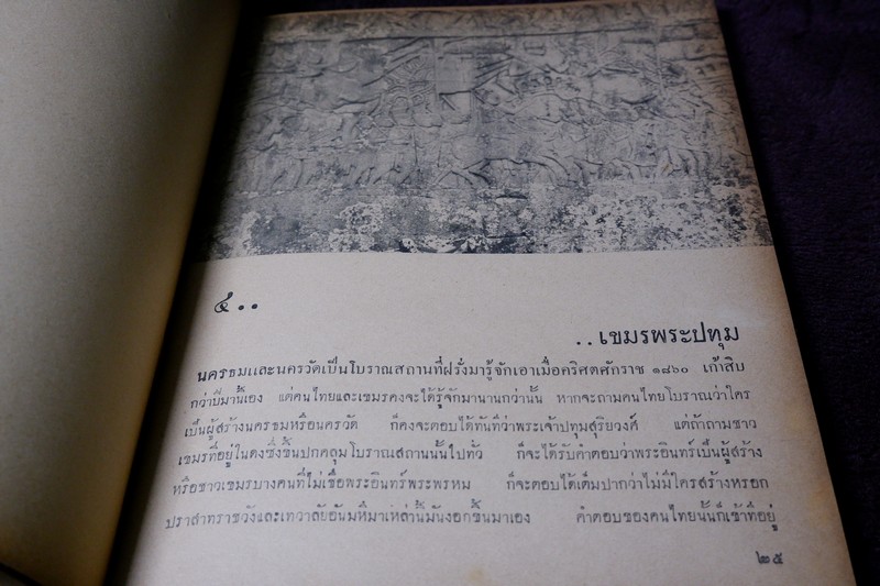 ถกเขมร โดย คึกฤทธิ์ ปราโมช -ภาพเขียนโดย ประยูร จรรยาวงษ์ ภาพถ่ายโดย ผู้เขียน ปกแข็ง ปี 2496