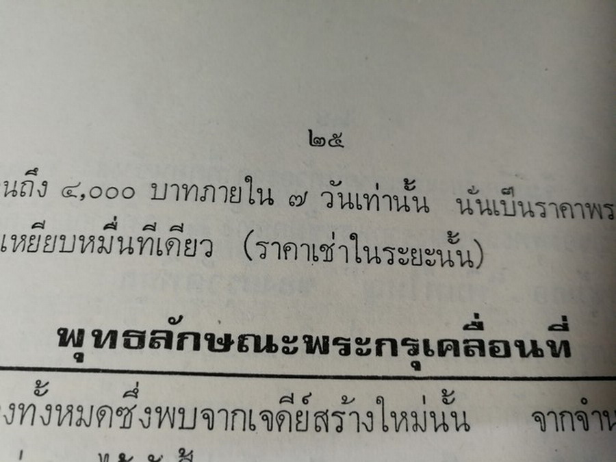 พระกำเเพงซุ้มกอ เเละ พระเเร่บางไผ่ โดย ประชุม กาญจนวัฒน์ (พิมพ์เป็นอนุสรณ์ ประกันต์ กาญจนวัฒน์) ปี 2519 (สอบถาม)