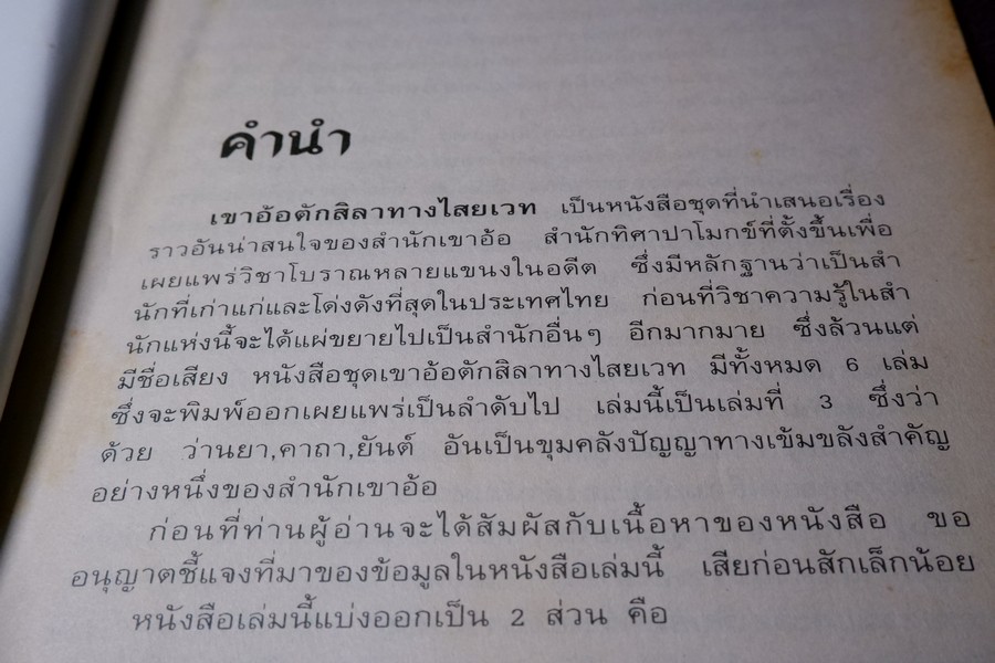 เขาอ้อ ตักสิลาทาง ไสยเวท 3 ว่านยา คาถา ยันต์