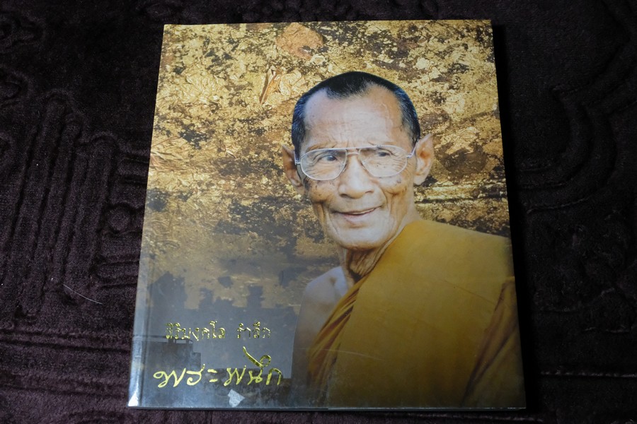 ที่ระลึกงานประชุมเพลิง หลวงตาผนึก สิริมงฺคโล ปี 2552