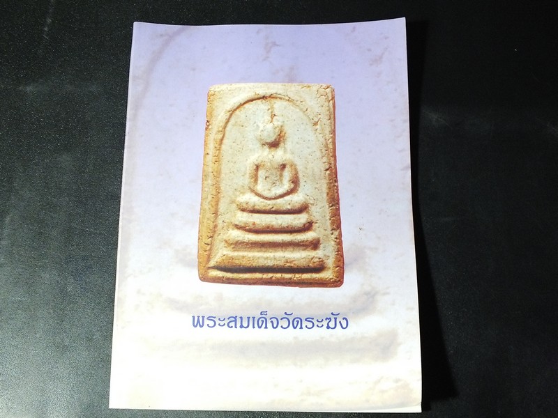 คติความเชื่อเรื่องการสร้างพระพุทธรูปเเละพระเครื่องในสมัยต่างๆ โดย พระมหาเชิด เจริญรัมย์ ปี 2542