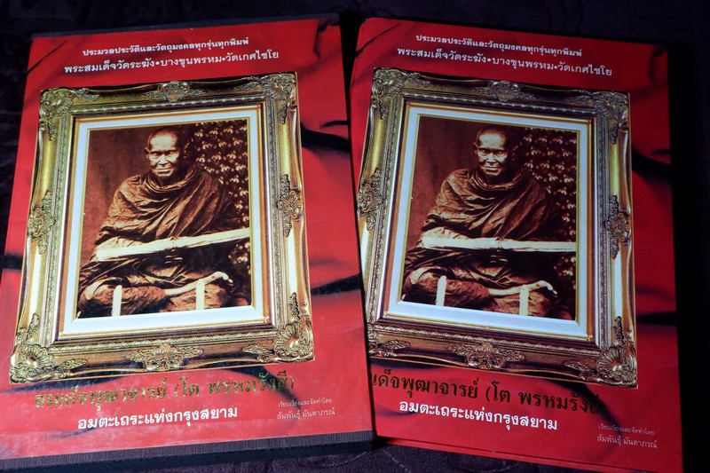 ประวัติเเละวัตถุมงคล สมเด็จพุฒาจารย์โต พรหมรังสี (วัดระฆัง, บางขุนพรหม, เกศไชโย)โดย สัมพันธุ์ มันตราภรณ์ (Pre-Order สอบถาม)