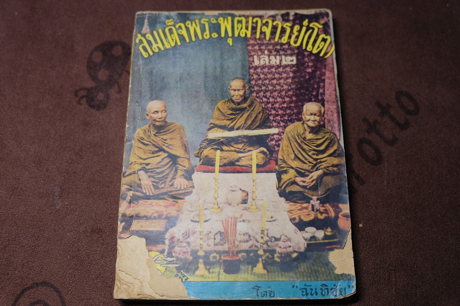 สมเด็จพระพุฒาจารย์ (โต พรหมรังสี) เล่ม 2 โดย ฉันทิชัย พิมพ์ครั้งเเรก ปี 2496