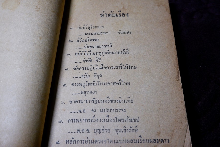 ชุมนุมบทความโหราศาสตร์ รวม 17 เรื่อง พิมพ์ปี 2510 (ขนาด pocketbook)