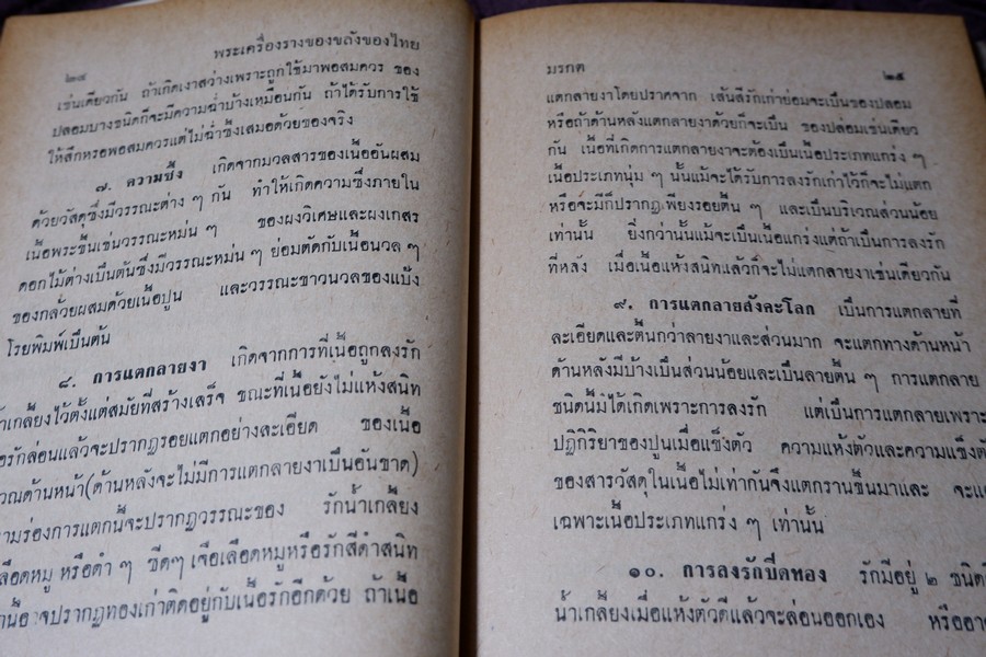 อิทธิปาฏิหารย์ เเห่ง พระเครื่องลางของขลังของไทย โดย มรกต ปกเเข็ง ปี 2513