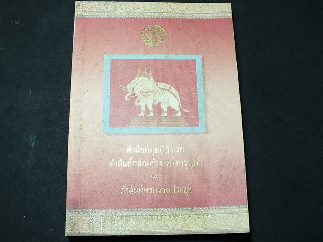 คำฉันท์ดุษฎีสังเวย คำฉันท์กล่อมช้าง ครั้งกรุงเก่า เเละ คำฉันท์คชกรรมประยูร โดย กรมศิลปฯ หนา 244 หน้า ปี 2545