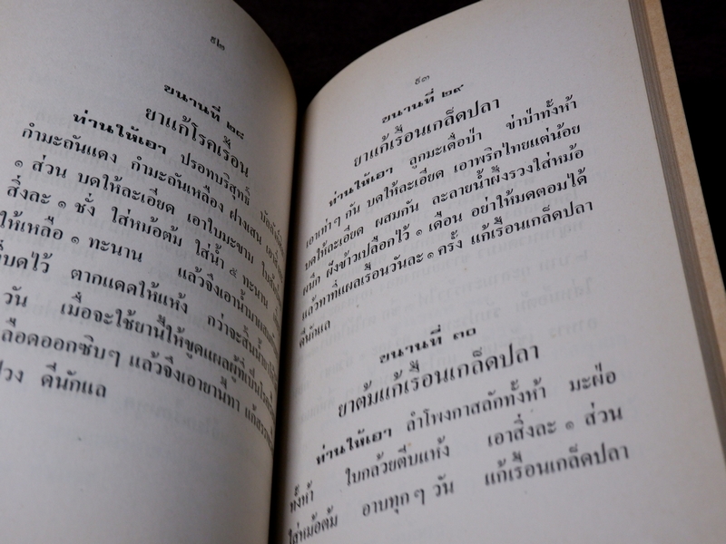 ตำราโรคผิวหนัง พร้อมตำรายารักษา โดย อ.เชาว์ กสิพันธุ์