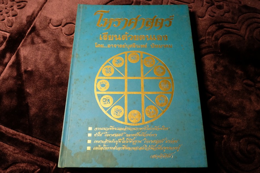 โหราศาสตร์ เรียนด้วยตนเอง เล่ม 3 โดย อ.บุศรินทร์ ปัทมาคม ปกเเข็ง