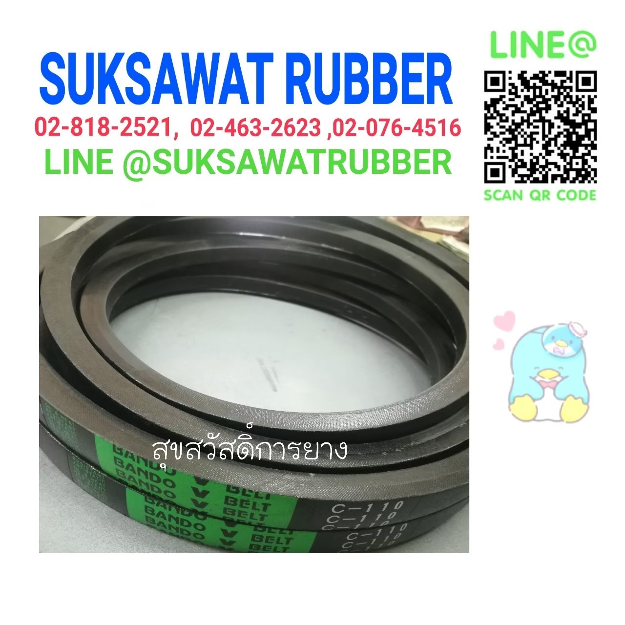 สายพานเครื่องซักผ้า Washing Machine Belt