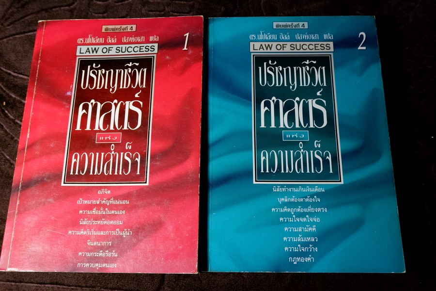 ปรัชญาชีวิต ศาสตร์เเห่งความสำเร็จ โดย นโปเลียน ฮิลล์ เล่ม 1 เเละ 2 หนารวม 906 หน้า ปี 2536