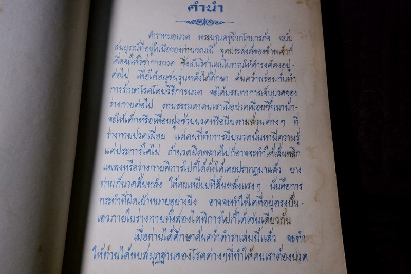 ตำราหมอนวด พระบรมครูเเพทย์ ชีวกโกมารภัจจ์ ฉบับสมบูรณ์ โดย หมอนคร บางยี่ขัน -อ.เชาว์ กสิพันธุ์