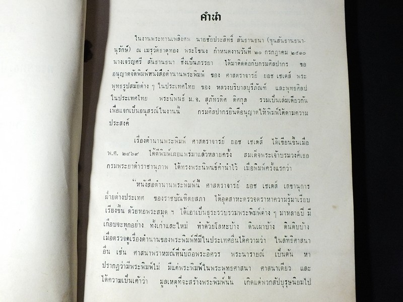 ตำนานพระพิมพ์ พระพุทธรูปสมัยต่างๆในประเทศไทย พุทธศิลป์ในประเทศไทย จัดพิมพ์เป็นอนุสรณ์ ขุนสันธานธนานุรักษ์ ปี 2510