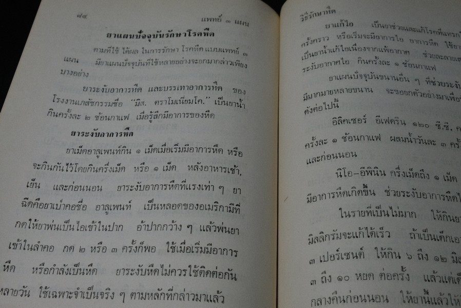 เเพทย์ 3 เเผน ฉบับยอดคน โดย พันเอก ชม สุคันธรัต ปี 2518