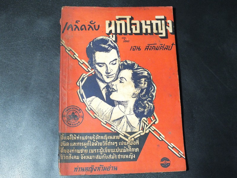 เคล็ดลับ ผูกใจหญิง โดย เจน สังคมศิลป์ ปี 2495
