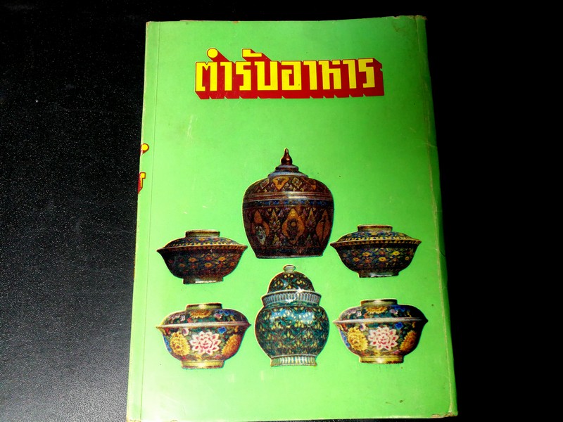 ตำรับอาหารเก่า จัดพิมพ์เป็นอนุสรณ์ น.ส.ทองสุก ทนเเทน -นางผิว เเย้มบุญ ปี 2518