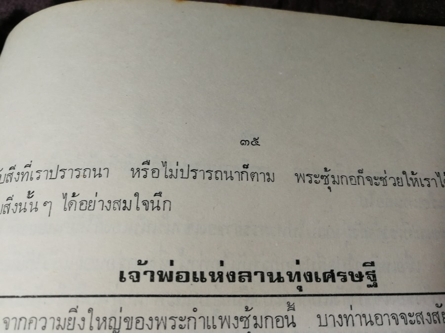 พระกำเเพงซุ้มกอ เเละ พระเเร่บางไผ่ โดย ประชุม กาญจนวัฒน์ (พิมพ์เป็นอนุสรณ์ ประกันต์ กาญจนวัฒน์) ปี 2519 (สอบถาม)