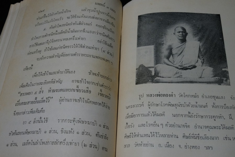 เเพทย์ 3 เเผน ฉบับยอดคน โดย พันเอก ชม สุคันธรัต ปี 2518