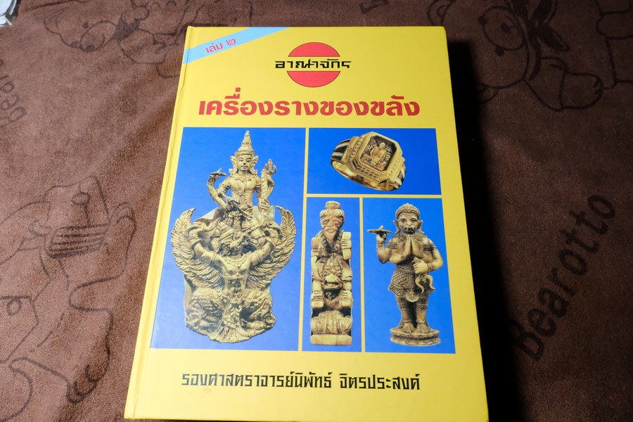 อาณาจักรเครื่องรางของขลัง เล่ม 2 โดย อ.นิพัทธ์ จิตรประสงค์(Pre-Order สอบถาม)
