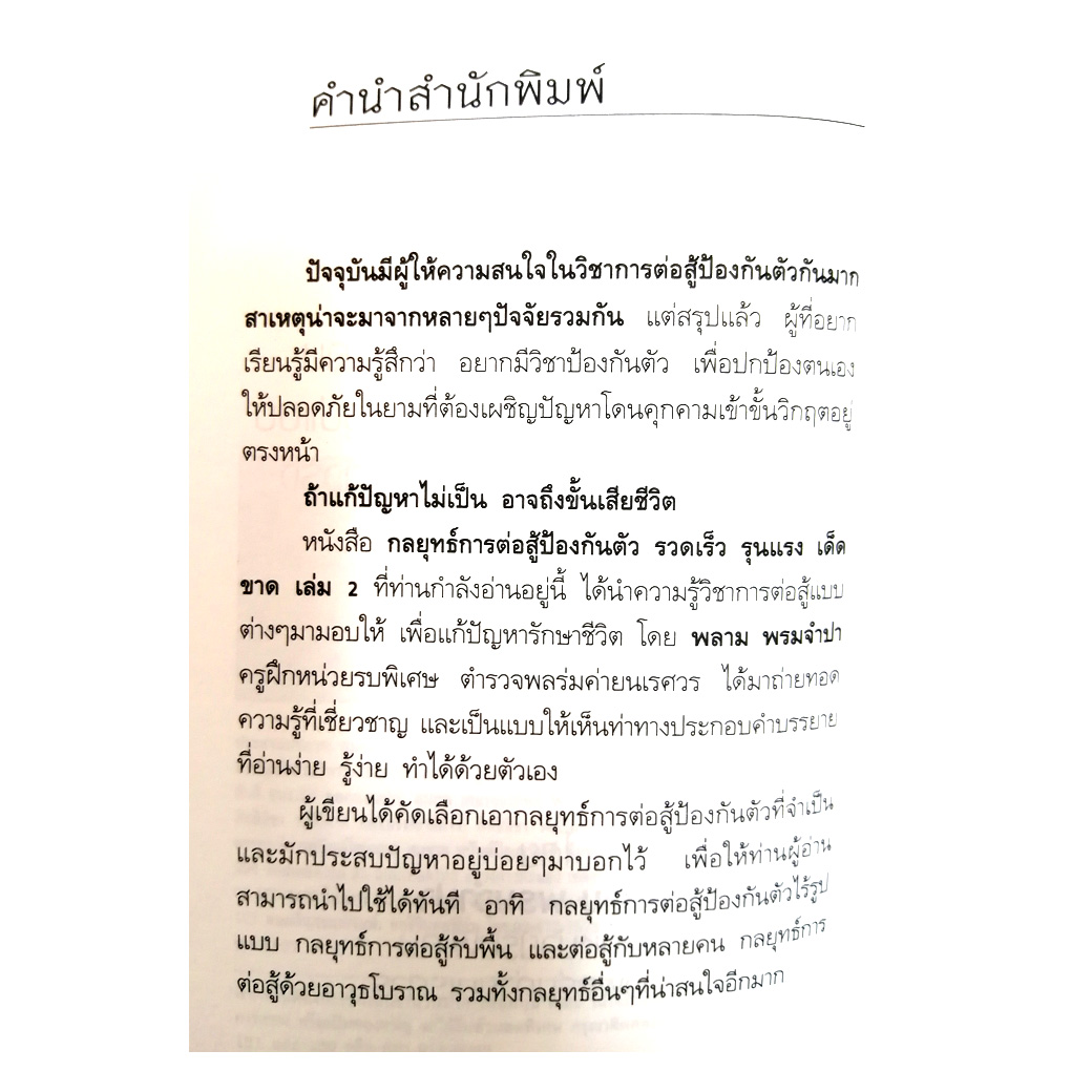 กลยุทธ์การต่อสู้ป้องกันตัว รวดเร็ว รุนแรง เด็ดขาด 2