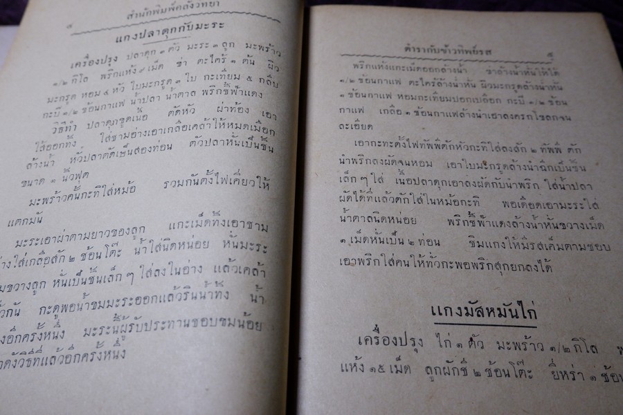 ตำรากับข้าวทิพย์รส โดย ทิพย์รส ปกแข็ง ปี 2495 (สอบถาม)