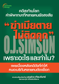 ฆ่าเมียตายไม่ติดคุก O.J.SIMSON