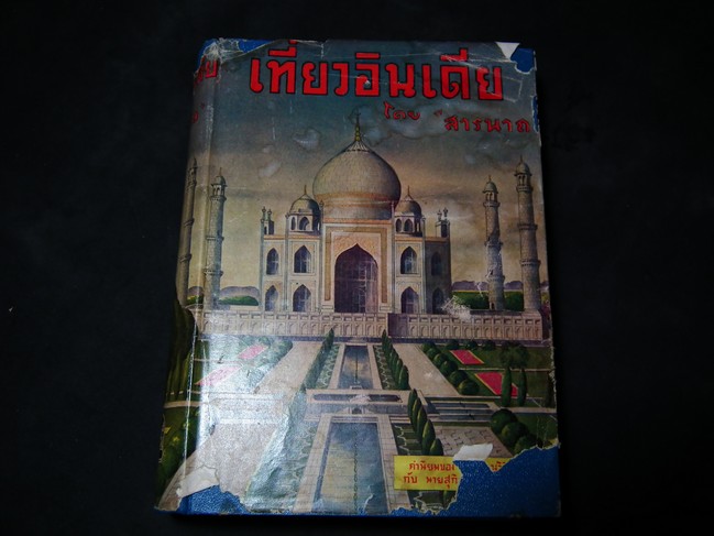 เที่ยวอินเดีย โดย สารนาถ ปกแข็ง ปี 2499