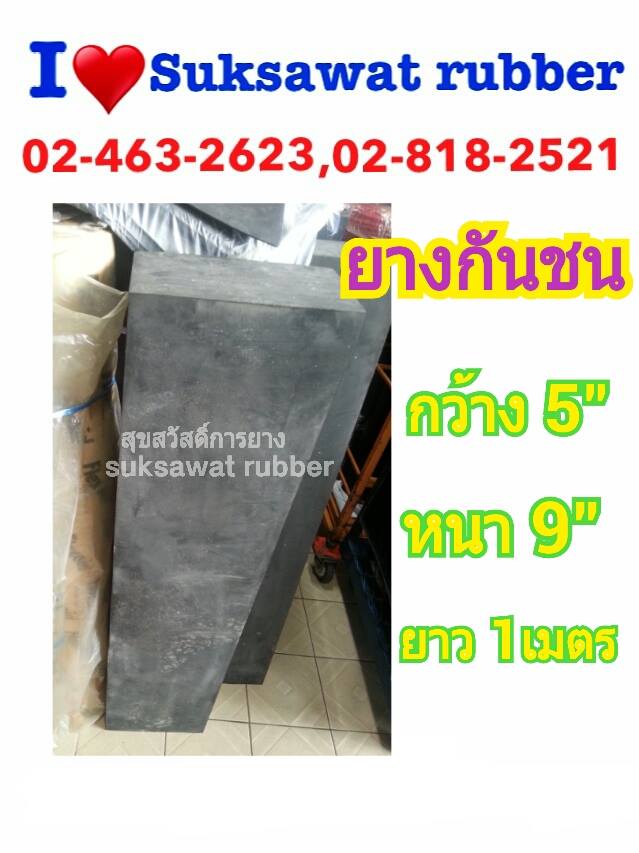 ยางกันกระแทก ยางกันชน